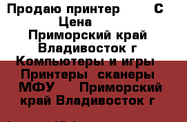 Продаю принтер PIXMA Сanon › Цена ­ 2 499 - Приморский край, Владивосток г. Компьютеры и игры » Принтеры, сканеры, МФУ   . Приморский край,Владивосток г.